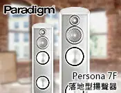 在飛比找Yahoo!奇摩拍賣優惠-【風尚音響】Paradigm Persona 7F 喇叭，揚
