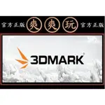 PC版 爽爽玩 官方正版 STEAM 3DMARK 全球最受歡迎的基準測試軟體與電腦效能測試