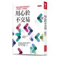 在飛比找蝦皮商城優惠-用心於不交易: 我的長線投資獲利秘訣, 下好離手, 不要動作