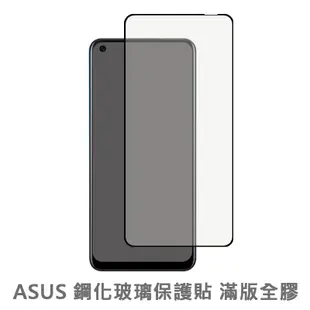 華碩ASUS 滿版玻璃貼 玻璃保護貼適用Zenfone 5 5Z 6 7 Pro 8 ZS620KL ZE620KL