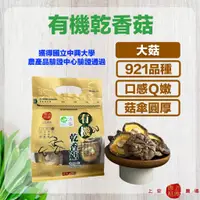 在飛比找蝦皮購物優惠-【有機香菇】921有機乾香菇-大菇100g