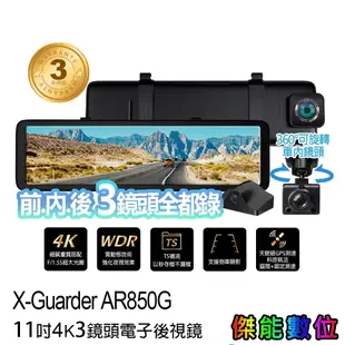 X-Guarder X戰警 AR850G【三鏡頭 /含安裝贈128G+GPS天線】電子後視鏡 行車記錄器 4K 科技執法