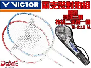 大自在 2組宅配免運費 Victor 勝利 羽球拍 突擊 TK-8110AL MD 對拍組 兩支裝 鋁合金 休閒拍