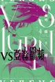 【電子書】VS亞森羅蘋 (4)