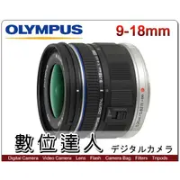 在飛比找蝦皮購物優惠-【數位達人】平輸 Olympus M.ZUIKO ED 9-