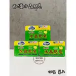 【現貨】南僑水晶肥皂 150G / 200G 單入 /3入/4入 天然皂 低敏