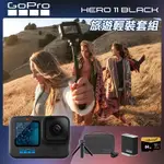 GOPRO HERO11 BLACK 旅遊輕裝套組 (HERO11單機+旅行套件組+ENDURO原廠充電電池+64G記憶卡) 正成公司貨