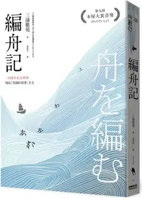 在飛比找三民網路書店優惠-編舟記（日本本屋大賞經典代表作，十週年紀念新版）