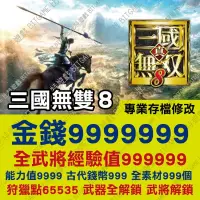 在飛比找蝦皮購物優惠-【PS4】 真 三國無雙 8 v1.30+ -專業存檔修改 