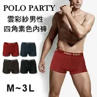 在飛比找樂天市場購物網優惠-[衣襪酷] POLO PARTY 雲彩紗男性四角素色內褲《四