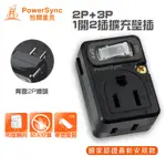 群加POWERSYNC 2P+3P 節能電源轉接頭 獨立開關 包爾星克 3轉2孔插座 轉換頭 延長線擴充壁插