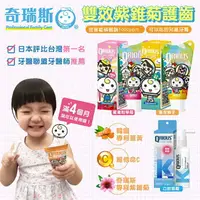 在飛比找樂天市場購物網優惠-台灣 QRIOUS ® 奇瑞斯 雙效紫錐菊護齒膏 牙膏 兒童