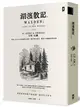 湖濱散記【獨家收錄梭羅手繪地圖．無刪節全譯本】：復刻1854年初版書封，譯者1萬字專文導讀、精選中英對照絕美語錄