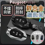 車鑰匙套 PEUGEOT 寶獅 汽車鑰匙套 鑰匙殼 4008 3008 5008 408 308 508 鑰匙保護套