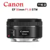 CANON EF 50mm F1.8 STM (平行輸入) 送UV保護鏡+清潔組