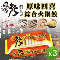 在飛比找Yahoo奇摩購物中心優惠-【老四川】四喜原味綜合火鍋餃(337g)_3盒組