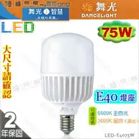 在飛比找樂天市場購物網優惠-【舞光LED】LED-E40 75W。高亮度LED燈泡 延長