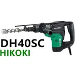 含稅 DH40SC【工具先生】日立 HIKOKI 電鎚鑽(六角軸) 40MM 手提電動鎚鑽 錘鑽 電鎚鑽