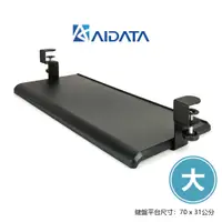 在飛比找蝦皮商城優惠-【AIDATA 愛得他】夾桌式鍵盤架 KB-1010 夾桌式