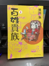 在飛比找露天拍賣優惠-【知V7E】東立 百姓貴族1 荒川弘 ISBN:978986