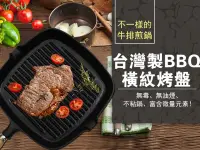在飛比找松果購物優惠-台灣製BBQ橫紋烤盤 (5.4折)