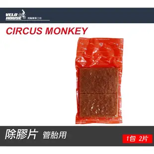 CURCUS MONKEY 管胎用除膠片 管胎雙面除膠 (一包2個) [35000065]