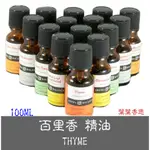 【葉葉香思】澳洲芳療級(ND)--百里香精油 100ML-1050元 100%純天然  THYMUS