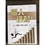 二手書！統計學概論/個人理財/電子商務/國際行銷/解析行銷管理/歷史與人生/財務管理原理/服務業管理/物流運籌管理