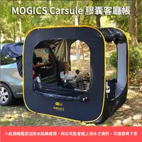 在飛比找蝦皮購物優惠-丹大戶外【MOGICS】Carsule｜膠囊客廳帳 家庭帳│