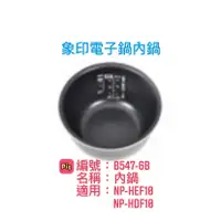 在飛比找蝦皮購物優惠-象印6人份IH電子鍋原廠內鍋(B547)NP-HDF10/N