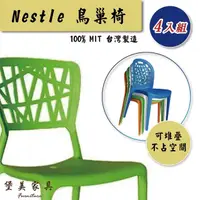 在飛比找momo購物網優惠-【堡美家具】簡約鳥巢塑膠休閒椅-4入組 限單色(台灣製/可堆