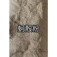 在飛比找蝦皮購物優惠-蚵殼粉1kg 非食品 牡蠣殼粉