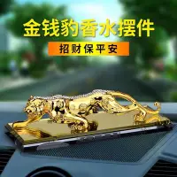 在飛比找Yahoo!奇摩拍賣優惠-[酷奔車品]【現貨熱賣】金錢豹汽車香水擺件 創意車載擺飾車內