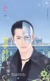 【電子書】驚夢時分～防恐特煞之五