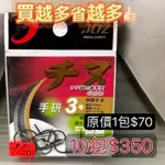 嘉義海天龍釣具~日本製【JOZ】手研千又鉤 魚鉤 手研鉤 釣鉤 買越多越划算 超強貫穿力