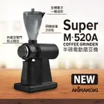 最新型半磅電動磨豆機 SUPER M-520A 正晃行 AKIRAKOKI