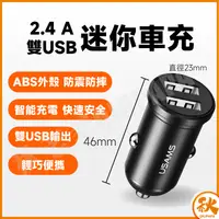 在飛比找樂天市場購物網優惠-【QIU台灣現貨】迷你隱形車充 2.4A 雙USB USAM