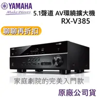 在飛比找蝦皮商城優惠-YAMAHA 山葉【領卷再折】RX-V385 環繞綜合擴大機