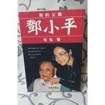 ＊謝啦二手書＊ 我的父親 鄧小平 毛毛 地球