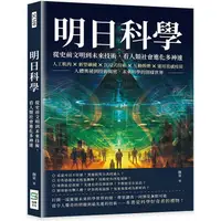 在飛比找金石堂優惠-明日科學！從史前文明到未來技術，看人類社會進化多神速：人工肌