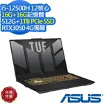 ASUS FX507ZC4 15.6吋電競筆電 (I5-12500H/RTX3050 4G獨顯/16G+16G/512G+1TB PCIE SSD/TUF GAMING F15/機甲灰/特仕版)