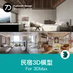 [3DMAX模型] 侘寂民宿室內3D模型 自然風格特色中式客棧客房旅館酒店3DMAX模型