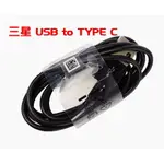 100% 銅芯線/支援快充/含傳輸/USB2.0/TPYE C  一米 三星 USB TO TYPE C