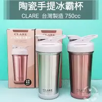 在飛比找蝦皮購物優惠-生活好物購 台灣製 CLARE 316不鏽鋼 陶瓷保溫杯 陶