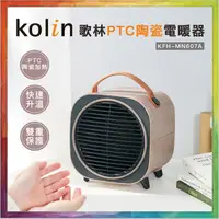 在飛比找蝦皮購物優惠-💪購給力💪【Kolin 歌林】PTC陶瓷電暖器 KFH-MN