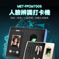 在飛比找PChome24h購物優惠-《頭手工具》MET-FPCM7005指紋+密碼+人臉辨識打卡