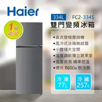 在飛比找e-Payless百利市購物中心優惠-【Haier 海爾】334L 一級能效 雙門變頻冰箱 FC2