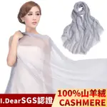 I.DEAR-100%CASHMERE超高支紗極細緻胎山羊絨披肩/圍巾(銀灰)