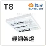 舞光 LED T8 2管 3管 4管 輕鋼架 輕鋼架燈 2341 2441 4241 4341 可換燈管 好商量~