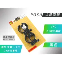 在飛比找蝦皮商城精選優惠-附發票 POSH | 黑色 DY前叉 土除支架 鋁合金 支架